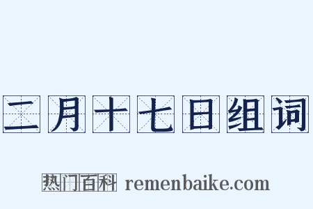 二月十七日组词是什么意思的图片